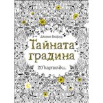 Тайната градина – 20 картички