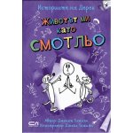 Животът ми като смотльо