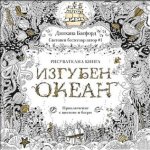 ИЗГУБЕН ОКЕАН: приключение с цветове и багри
