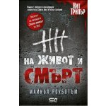 На живот и смърт