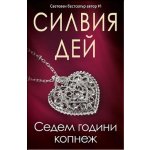 Седем години копнеж