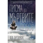Писма до мъртвите с любов