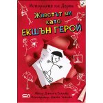 Животът ми като екшън герой