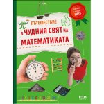 Пътешествие в чудния свят на математиката
