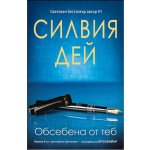 Обсебена от теб