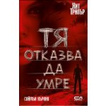 Тя отказва да умре