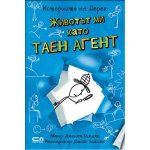 Животът ми като таен агент