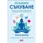 Осъзнато сънуване