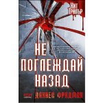 Не поглеждай назад