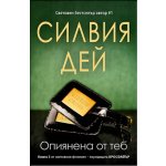 Опиянена от теб