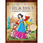 Снежанка и седемте джуджета
