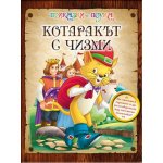 Котаракът с чизми