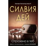 Отразена в теб