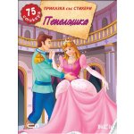 Приказка със стикери: Пепеляшка
