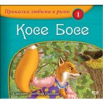 Приказки любими в рими: Косе Босе