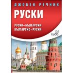 Руски джобен речник