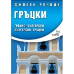 Гръцки джобен речник
