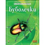 Буболечки