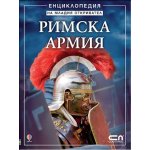 Римска армия