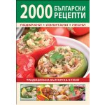 2000 български рецепти