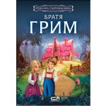 Приказна съкровищница: Братя Грим
