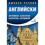 Английски джобен речник