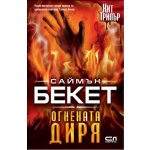 Огнената диря