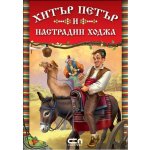 Хитър Петър и Настрадин Ходжа