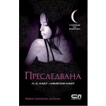 Преследвана: Училище за вампири 5