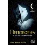 Непокорна: Училище за вампири 4