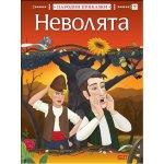 Неволята