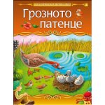 Грозното патенце