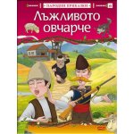 Лъжливото овчарче