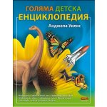 Голяма детска енциклопедия