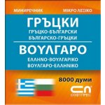 Миниречник - Гръцко-български/Българско-гръцки