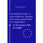 Компетентност и приложимо право към задълженията за издръжка по Регламент (ЕО) № 4/2009