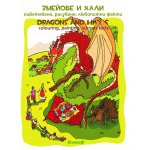 Змейове и хали – оцветяване, рисуване, любопитни факти. Dragons and Halas – colouring, painting, curious facts .Поредица: Съкровищата на България