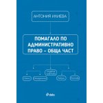 Помагало по административно право – обща част. Схеми, определения, съдебна практика, казуси и тестове