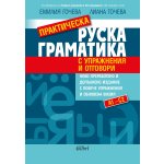 Практическа руска граматика (с упражнения и отговори)