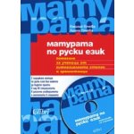 Матурата по руски език