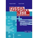 Руската граматика в 348 упражнения