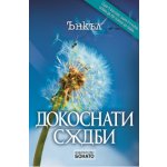 Докоснати съдби