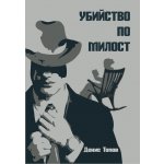 Убийство по милост