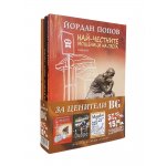 За ценители BG: Йордан Попов - Емил Тонев - Марко Ганчев (промопакет)