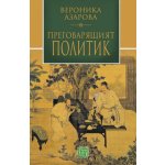 Преговарящият политик