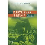 Изкушения в здрача