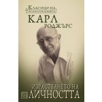 Израстването на личността