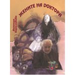 Жените на Доктора
