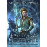 Възходът на Седемте- Книга първа от Съдбата на Светлородните