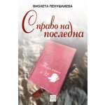С право на последна